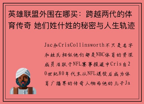 英雄联盟外围在哪买：跨越两代的体育传奇 她们姓什姓的秘密与人生轨迹尽显风采