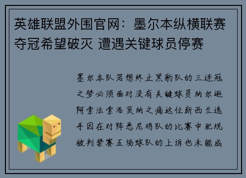 英雄联盟外围官网：墨尔本纵横联赛夺冠希望破灭 遭遇关键球员停赛