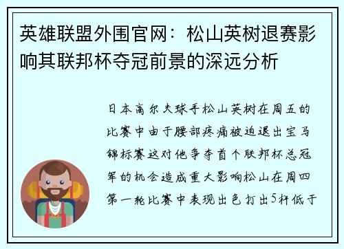 英雄联盟外围官网：松山英树退赛影响其联邦杯夺冠前景的深远分析