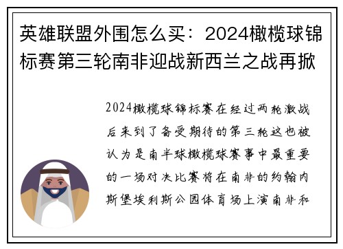 英雄联盟外围怎么买：2024橄榄球锦标赛第三轮南非迎战新西兰之战再掀高潮