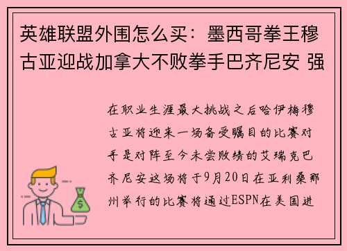 英雄联盟外围怎么买：墨西哥拳王穆古亚迎战加拿大不败拳手巴齐尼安 强强对决引爆关注