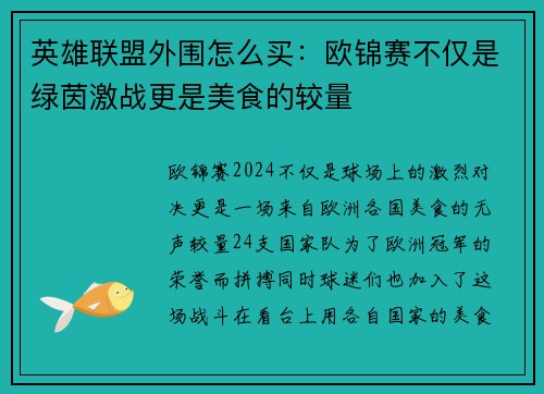 英雄联盟外围怎么买：欧锦赛不仅是绿茵激战更是美食的较量