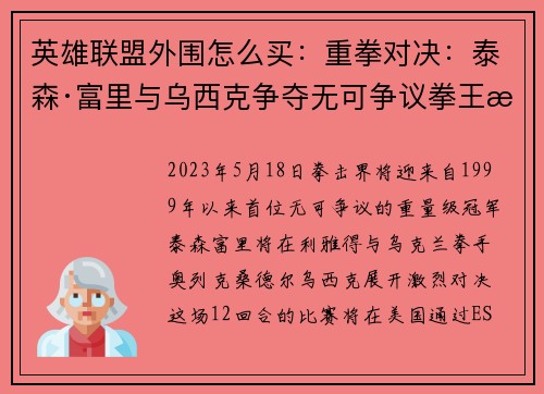 英雄联盟外围怎么买：重拳对决：泰森·富里与乌西克争夺无可争议拳王桂冠的巅峰之战