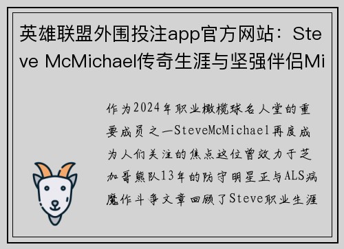 英雄联盟外围投注app官方网站：Steve McMichael传奇生涯与坚强伴侣Misty的故事