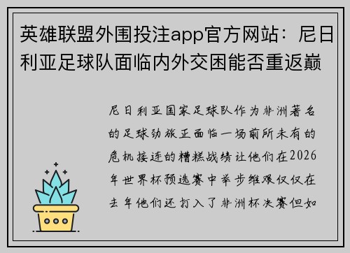 英雄联盟外围投注app官方网站：尼日利亚足球队面临内外交困能否重返巅峰