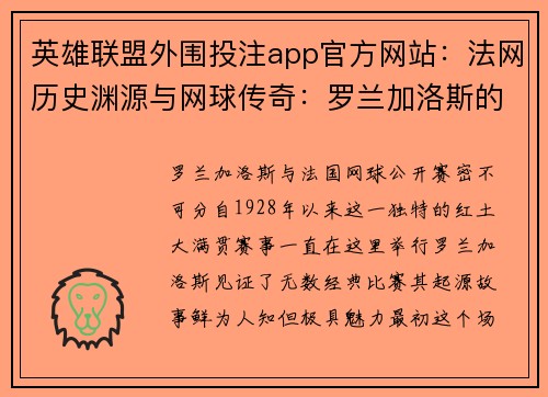 英雄联盟外围投注app官方网站：法网历史渊源与网球传奇：罗兰加洛斯的诞生与辉煌