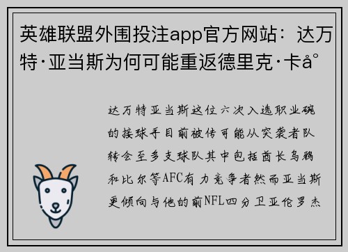 英雄联盟外围投注app官方网站：达万特·亚当斯为何可能重返德里克·卡尔身边