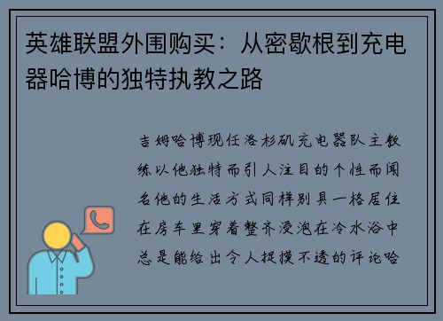 英雄联盟外围购买：从密歇根到充电器哈博的独特执教之路