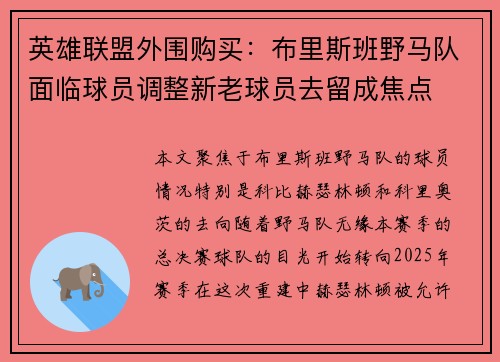 英雄联盟外围购买：布里斯班野马队面临球员调整新老球员去留成焦点