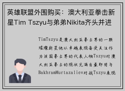 英雄联盟外围购买：澳大利亚拳击新星Tim Tszyu与弟弟Nikita齐头并进