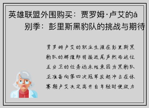 英雄联盟外围购买：贾罗姆·卢艾的告别季：彭里斯黑豹队的挑战与期待