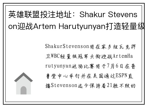 英雄联盟投注地址：Shakur Stevenson迎战Artem Harutyunyan打造轻量级拳坛霸主之争