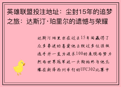 英雄联盟投注地址：尘封15年的追梦之旅：达斯汀·珀里尔的遗憾与荣耀