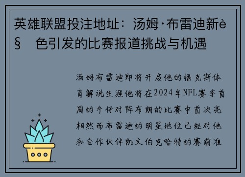 英雄联盟投注地址：汤姆·布雷迪新角色引发的比赛报道挑战与机遇