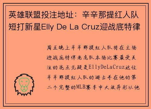 英雄联盟投注地址：辛辛那提红人队短打新星Elly De La Cruz迎战底特律老虎队的看点