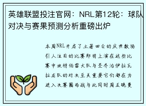 英雄联盟投注官网：NRL第12轮：球队对决与赛果预测分析重磅出炉