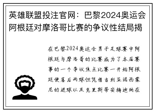 英雄联盟投注官网：巴黎2024奥运会阿根廷对摩洛哥比赛的争议性结局揭露