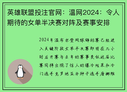 英雄联盟投注官网：温网2024：令人期待的女单半决赛对阵及赛事安排