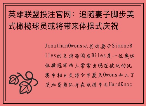 英雄联盟投注官网：追随妻子脚步美式橄榄球员或将带来体操式庆祝