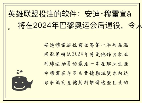 英雄联盟投注的软件：安迪·穆雷宣布将在2024年巴黎奥运会后退役，令人感慨万分