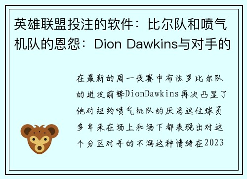 英雄联盟投注的软件：比尔队和喷气机队的恩怨：Dion Dawkins与对手的火星四溅碰撞