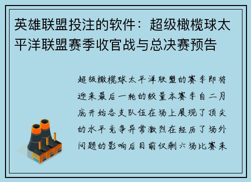 英雄联盟投注的软件：超级橄榄球太平洋联盟赛季收官战与总决赛预告