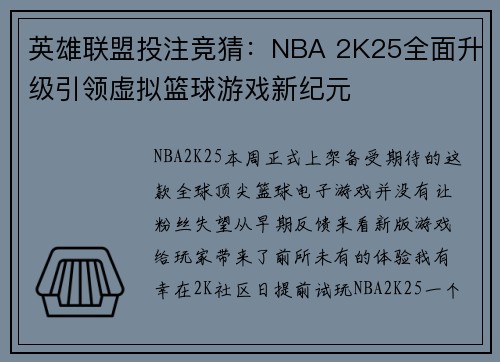 英雄联盟投注竞猜：NBA 2K25全面升级引领虚拟篮球游戏新纪元