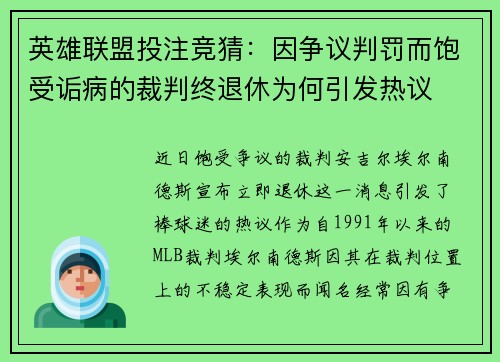 英雄联盟投注竞猜：因争议判罚而饱受诟病的裁判终退休为何引发热议