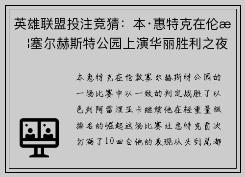 英雄联盟投注竞猜：本·惠特克在伦敦塞尔赫斯特公园上演华丽胜利之夜