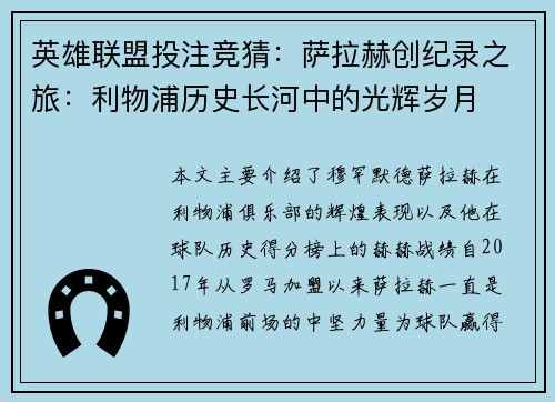 英雄联盟投注竞猜：萨拉赫创纪录之旅：利物浦历史长河中的光辉岁月