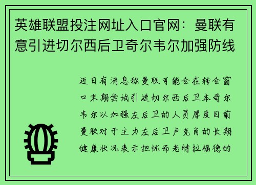 英雄联盟投注网址入口官网：曼联有意引进切尔西后卫奇尔韦尔加强防线深度