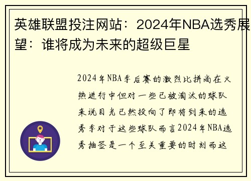 英雄联盟投注网站：2024年NBA选秀展望：谁将成为未来的超级巨星