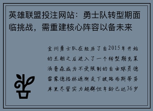 英雄联盟投注网站：勇士队转型期面临挑战，需重建核心阵容以备未来