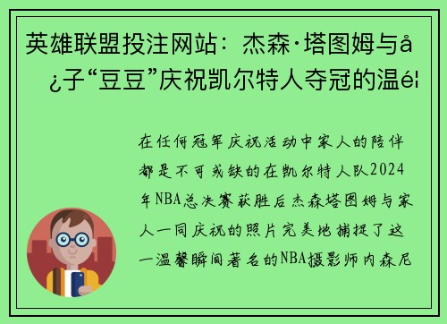 英雄联盟投注网站：杰森·塔图姆与儿子“豆豆”庆祝凯尔特人夺冠的温馨时刻