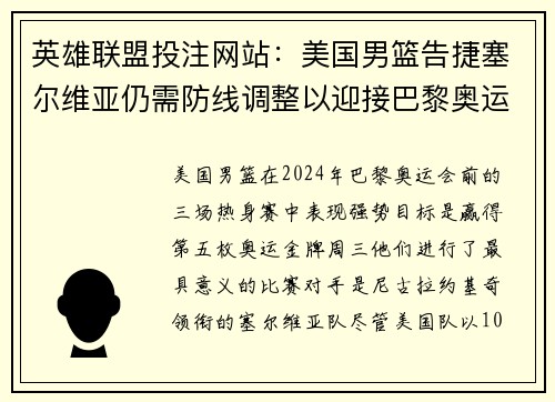 英雄联盟投注网站：美国男篮告捷塞尔维亚仍需防线调整以迎接巴黎奥运